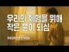 지체들의 누림글 458회 - 우리의 체험을 위해 작은 분이 되심