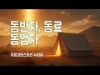 지체들의 누림글 459회 - 동반자, 동료, 동업자