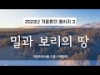 지방교회 (서울교회 도봉) 자매집회 겨울훈련 - M3 밀과 보리의 땅