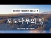 지방교회 (서울교회 도봉) 자매집회 겨울훈련 - M5 포도나무의 땅
