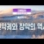 자매집회 겨울훈련 - M4 언약궤와 장막의 역사