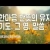 지체들의 누림글 460회 - 한마음 한뜻의 유지 - 기도, 그 영, 말씀