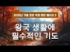 지방교회 (서울교회 도봉) 자매집회 가을 장로 - M3 왕국 생활에 필수적인 기도