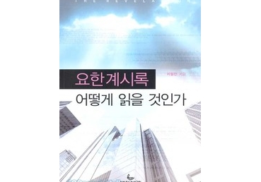 오! 새 예루살렘, 영광스런 교회여