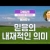 서울도봉 자매집회 봄장로국제훈련 - M2 믿음의 내재적인 의미