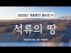 지방교회 (서울교회 도봉) 자매집회 겨울훈련 - M9 석류의 땅