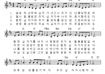 갈보리 산 위에 십자가 섰으니