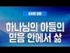 포이멘 칼럼 536회 - 하나님의 아들의 믿음 안에서 삶