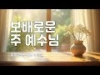 지체들의 누림글 462회 - 보배로운 주 예수님