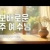 지체들의 누림글 462회 - 보배로운 주 예수님