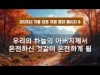 지방교회 (서울교회 도봉) 자매집회 가을 장로 - M6 우리의 하늘의 아버지께서 온전하신 것같이 온전하게 됨