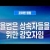 포이멘 칼럼 538회 - 율법은 상속자들을 위한 감호자임