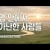 지체들의 누림글 464회 - 영 안에서 가난한 사람들