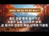 지방교회 (서울교회 도봉) 자매집회 가을 장로 - M7 좁은 문을 통해 들어가고 비좁은 길을 감으로써 생명, 곧 왕국의 영원히 복된 상태로 이끌림