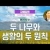 서울도봉 자매집회 국제현충일 - M2 두 나무와 생활의 두 원칙