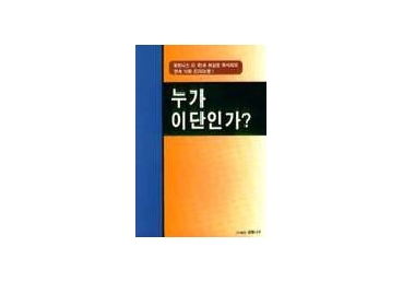 (위트니스 리 측과 최삼경 목사와의 진리논쟁) 누가 이단인가? - 『서문』
