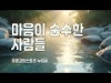 지체들의 누림글 465회 - 마음이 순수한 사람들