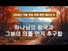 지방교회 (서울교회 도봉) 자매집회 가을 장로 - M8 하나님의 왕국과 그분의 의를 먼저 추구함
