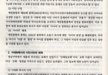 한국교회이단 연구의 문제점과 이단 검증에 대한 평가와 제언